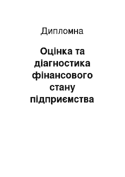 Дипломная: Оцінка та діагностика фінансового стану підприємства