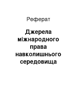 Реферат: Джерела міжнародного права навколишнього середовища