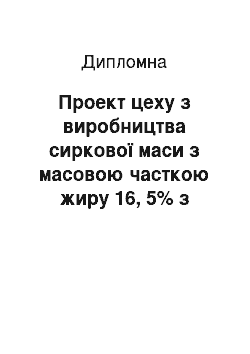 Дипломная: Проект цеху з виробництва сиркової маси з масовою часткою жиру 16, 5% з наповнювачами