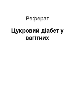 Реферат: Цукровий діабет у вагітних