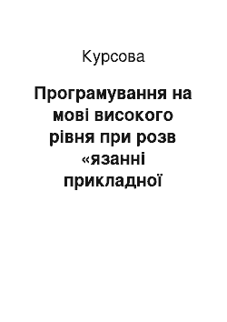 Курсовая: Програмування на мові високого рівня при розв «язанні прикладної задачі на комп» ютері