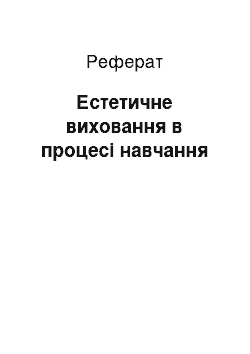 Реферат: Естетичне виховання в процесі навчання