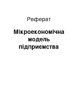 Реферат: Мікроекономічна модель підприємства