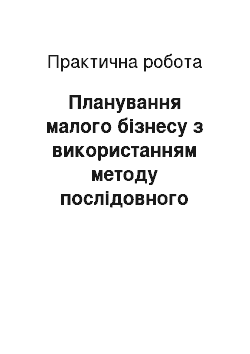 Практическая работа: Планування малого бізнесу з використанням методу послідовного опису дій