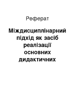 Реферат: Міждисциплінарний підхід як засіб реалізації основних дидактичних принципів навчання