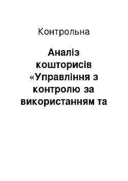 Контрольная: Аналіз кошторисів «Управління з контролю за використанням та охороною земель» у Вінницькій області за 2007-2008 роки