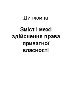 Дипломная: Зміст і межі здійснення права приватної власності