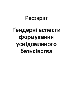 Реферат: Ґендерні аспекти формування усвідомленого батьківства