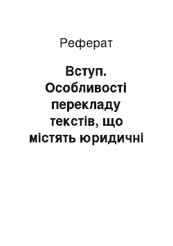 Реферат: Введение. Особенности перевода текстов, содержащих юридические реалии