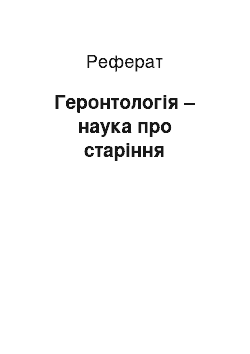 Реферат: Геронтологія – наука про старіння