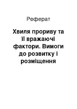 Реферат: Хвиля прориву та її вражаючі фактори. Вимоги до розвитку і розміщення об'єктів гідродинамічної небезпеки