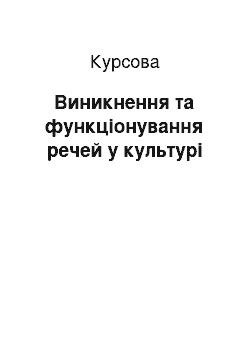 Курсовая: Виникнення та функціонування речей у культурі