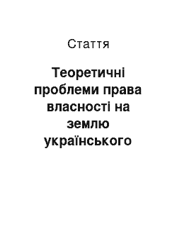 Статья: Теоретичні проблеми права власності на землю українського народу