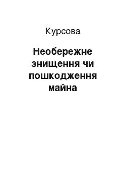 Курсовая: Необережне знищення або пошкодження майна