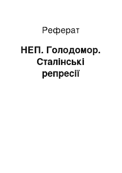 Реферат: НЕП. Голодомор. Сталінські репресії