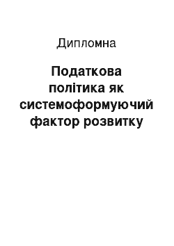 Дипломная: Податкова політика як системоформуючий фактор розвитку