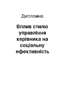 Дипломная: Вплив стилю управління керівника на соціальну ефективність роботи