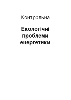 Контрольная: Екологічні проблеми енергетики