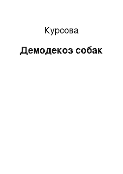 Курсовая: Демодекоз собак