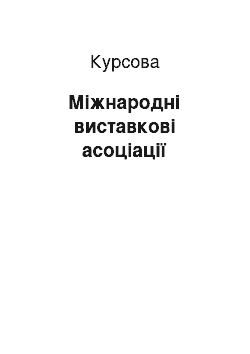 Курсовая: Міжнародні виставкові асоціації