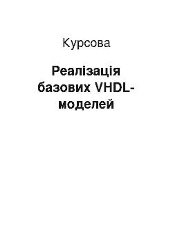 Курсовая: Реалізація базових VHDL-моделей