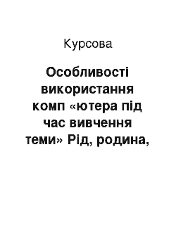 Курсовая: Особливості використання комп «ютера під час вивчення теми» Рід, родина, рідня «на прикладі курсу» Навколишній світ" у початковій школі