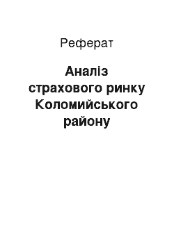 Реферат: Аналіз страхового ринку Коломийського району