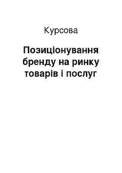 Курсовая: Позиціонування бренду на ринку товарів і послуг