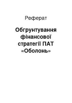 Реферат: Обгрунтування фінансової стратегії ПАТ «Оболонь»