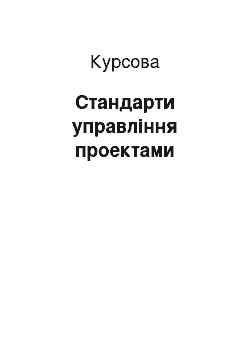 Курсовая: Стандарти управління проектами