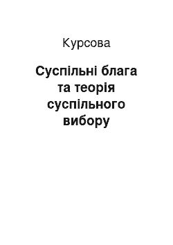 Курсовая: Суспільні блага та теорія суспільного вибору