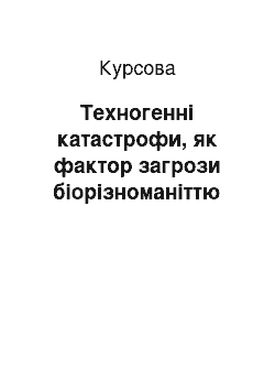 Курсовая: Техногенні катастрофи, як фактор загрози біорізноманіттю