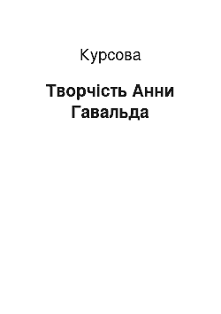 Курсовая: Творчість Анни Гавальда