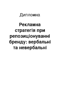 Дипломная: Рекламна стратегія при репозиціонуванні бренду: вербальні та невербальні засоби впливу