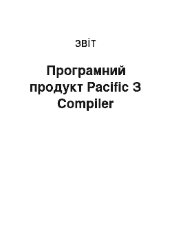 Отчёт: Програмний продукт Pacific З Compiler