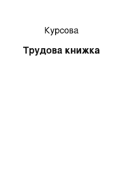 Курсовая: Трудова книжка