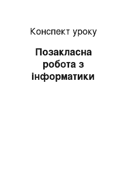 Конспект урока: Позакласна робота з інформатики