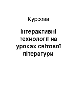 Курсовая: Інтерактивні технології на уроках світової літератури