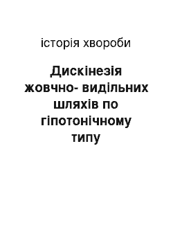 История болезни: Дискінезія жовчно-видільних шляхів по гіпотонічному типу