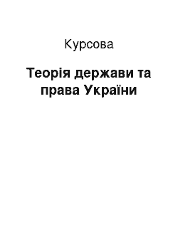 Курсовая: Теорія держави та права України