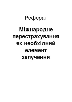 Реферат: Міжнародне перестрахування як необхідний елемент залучення українського страхового ринку в міжнародні ринки страхування і перестрахування