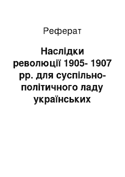 Реферат: Наслідки революції 1905-1907 рр. для суспільно-політичного ладу українських землях Російської імперії. Столипінські реформи