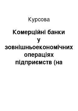 Курсовая: Комерційні банки у зовнішньоекономічних операціях підприємств (на прикладі ІП «Coca-Cola Beverages Ukraine»)