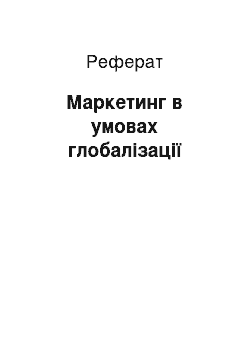 Реферат: Маркетинг в умовах глобалізації