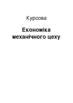 Курсовая: Економіка механічного цеху