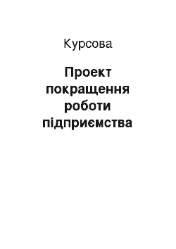 Курсовая: Проект покращення роботи підприємства