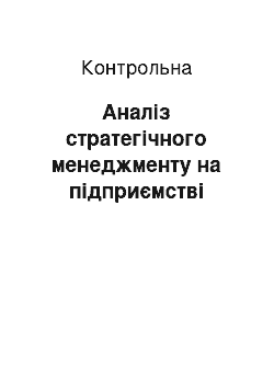 Контрольная: Аналіз стратегічного менеджменту на підприємстві