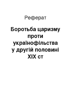 Реферат: Боротьба царизму проти українофільства у другій половині ХІХ ст