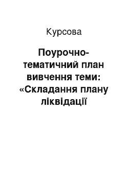 Курсовая: Поурочно-тематичний план вивчення теми: «Складання плану ліквідації аварій»