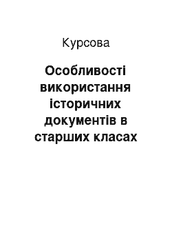 Курсовая: Особливості використання історичних документів в старших класах